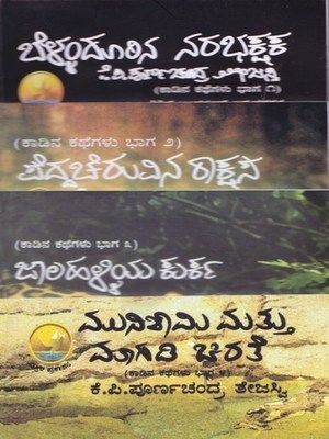 Kaadina Kathegalu (Set Of 4 Books)(Paperback, Kannada, K P Poornachandra Tejasvi)