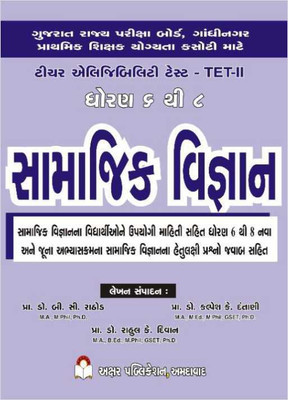 SAMAJIK VIGYAN (Social Science) - TET - 2 - Latest August 2021 Edition Akshar(Paperback, Gujarati, Prof Dr B C Rathod)