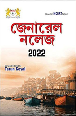 General Knowledge 2022(Paperback, Bengali, Tarun Goyal)