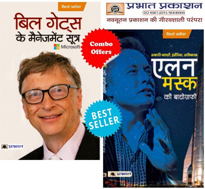 Biographies Of Inspirational Personalities For All (Set Of 2 Books) Elon Musk Ki Biography + Bill Gates Ke Management Sootra(Paperback, Hindi, Digant Rai;Pradeep Thakur) Biographies Of Inspirational Personalities For All (Set Of 2 Books) Elon Musk Ki Biography + Bill Gates Ke Management Sootra(Paperback, Hindi, Digant Rai;Pradeep Thakur)