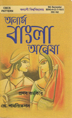 Bengali (Honours) Annesha Semester -5 (Beng-H-Cc-T-11 & 12 Dsc -1 & 2 By Pranab Karmokar(Paperback, Bengali, PRANAB KARMOKAR)