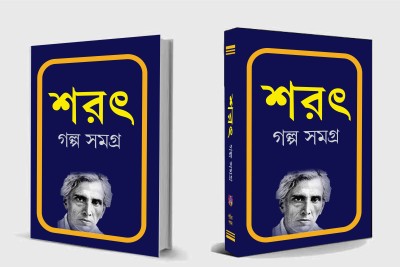 Sarat Galpa Samagra(Hard Brinding, Bengali, Sarat Chandra Chattopadhyay)