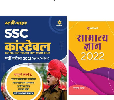 BEST SSC Constable COMBO : SSC Constable GD Exam Guide 2021-HINDI + Samanya Gyan 2022 (SET OF 2 BOOKS)(Paperback, Hindi, Arihant Experts, Manohar Pandey)