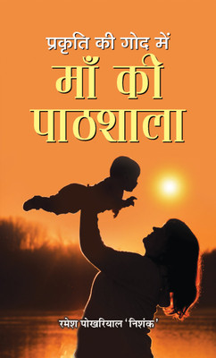 Prakriti Ki God Mein Maa Ki Paathshala(Hindi, Hardcover, Nishank Ramesh Pokhriyal)