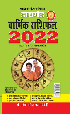 Diamond Varshik Rashifal 2022 2022(Hindi, Paperback, Pt Dwivedi Ramesh Bhojraj)