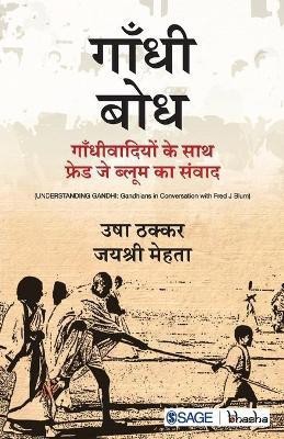 Gandhi Bodh  - Gandhivadiyo ke saath Fred J Blum ka Sanvaad(Hindi, Paperback, unknown)