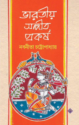 BHARATIYA SANGEET PROKORSO | Indian Classical Music(Hardcover, Nabanita Chattopadhyay)