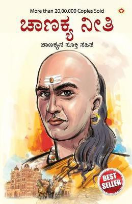 Chanakya Neeti with Chanakya Sutra Sahit in Kannada(Kannada, Paperback, Parashar Ashwini)