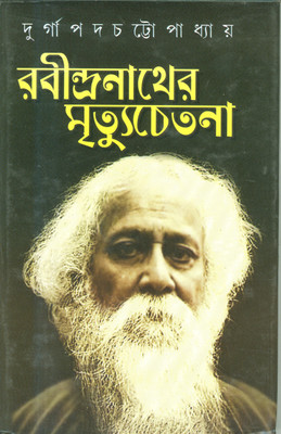 Rabindranather Mrityu Chetana(Hardbound, Bengali, Durgapada Chattopadhyay)