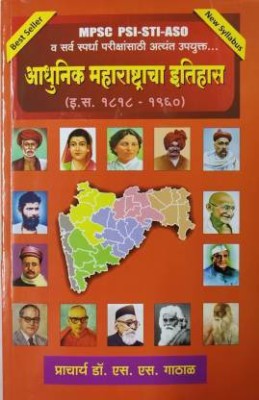 MPSC PSI-STI-ASO Aadhunik Maharashtracha Itihas(Paperback, Marathi, Dr.S.S.GATHAL)