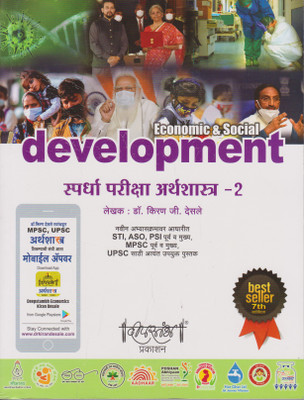 Economic & Social Development(perfect, Marathi, dr. kiran ji. desale)
