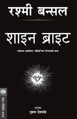 Shine Bright(Marathi, Paperback, BANSAL RASHMI)