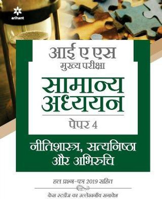 IAS Mains Nitishastra, Satyanishta Aur Abhiruchi Paper 4 2021(Hindi, Paperback, Rai Atul Krishan)