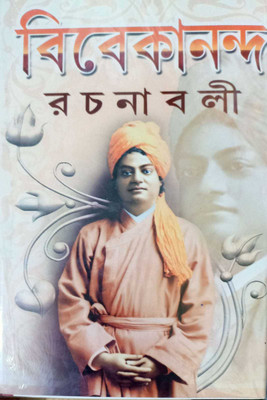 Vivekananda Rachanabali Vol-1 2 Both(HARDBOARD, Bengali, SBS PUBLICATION)
