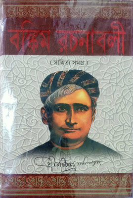 Bankim Rachanabali(HARDBOARD, Bengali, SBS PUBLICATION)