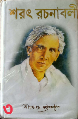Sarat Rachanabali Vol-3(HARDBOARD, Bengali, SBS PUBLICATION)
