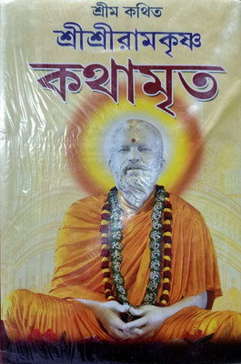 Sri Sri Ramkrishna Kathamrito(HARDBOARD, Bengali, SBS PUBLICATION)