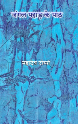 Jangle Pahad Ke Path Mahadev Toppo(Paperback, Hindi, Mahadev Toppo)