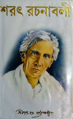 Sarat Rachanabali Vol-1(HARDBOARD, Bengali, SBS PUBLICATION)