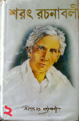 Sarat Rachanabali Vol-2(HARDBOARD, Bengali, SBS PUBLICATION)