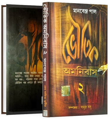 Bhoutik Omnibus - Amanibas Vol.2 ( A Collection Of Ghost Stories Ad Novels )(Hardcover, Bengali, Manabendra Paul)