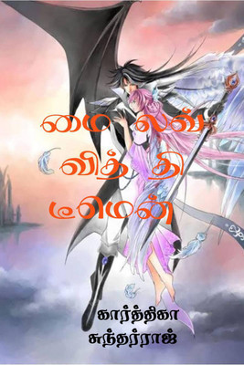 Mai love with the Demon / மை லவ் வித் தி டீமென்(Tamil, Paperback, Karthika Sundarraj)