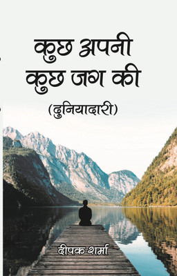 Kuch Apni Kuch Jag ki(Hardcover, Dr Deepak Sharma)