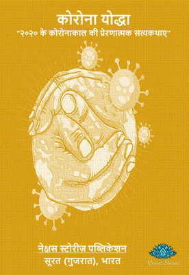 Cona Yodhdha(Paperback, Heena Pavar, Piyush Jotania, YOgendra kumar pandey)