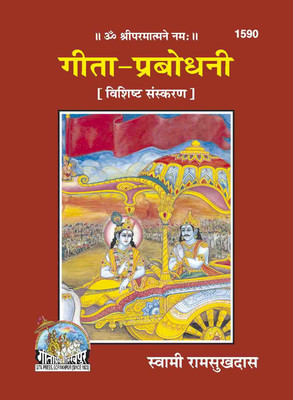 Gita Prabodhani New And Deluxe Edition Book (Code 1590)(Hardcover, Hindi, Gita Press Gorakhpur, Gita Press, Swami Ramsukhdas Ji)