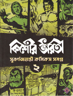 Kishore Bharati Suborno Jayanti Comics Samagra (Vol.-2) By Tridib Kumar Chattopadhyay(Paperback, Bengali, Tridib Kumar Chattopadhyay)