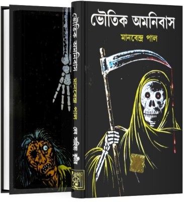 Bhoutik Amanibas Vol.1 ( A Collection Of Ghost Stories And Novels )(Hardcover, Bengali, Manabendra Paul)