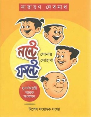 Nonte Fonte Sonay Sohaga(Hardcover, Bengali, Narayan Debnath)