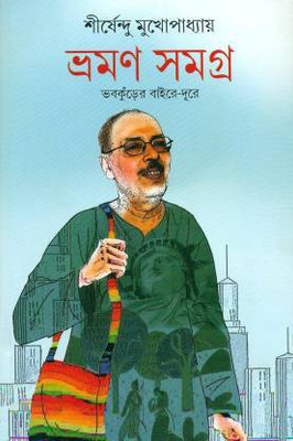Bhraman Samagra(Hardcover, Bengali, Shirshendu Mukhopadhyay)