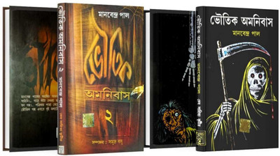 BHOUTIK AMANIBAS Vol.1 , 2(Hardcover, Bengali, Manabendra Paul)