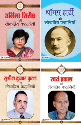 (Set Of 4 Books) Sushil Kumar Phull Ki Lokpriya Kahaniyan + Swayam Prakash Ki Lokpriya Kahaniyan + Thomas Hardy Ki Lokpriya Kahaniyan + Urmila Shirish Ki Lokpriya Kahaniyan(Paperback, Hindi, Sushil Kumar Phull ;Swayam Prakash;Thomas Hardy;Urmila Shirish)