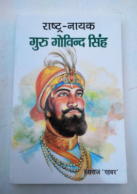 Guru Gobind Singh(Paperback, Hindi, Hansraj Rahbar)