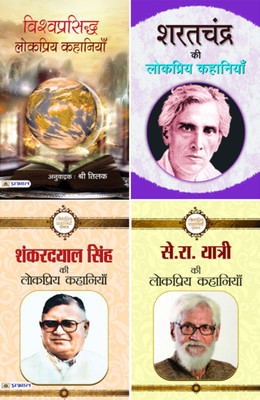 (Set Of 4 Books) Se. Ra. Yatri Ki Lokpriya Kahaniyan + Shanker Dayal Singh Ki Lokpriya Kahaniyan + Sharat Chandra Ki Lokpriya Kahaniyan + Vishwaprasiddha Lokpriya Kahaniyan(Paperback, Hindi, Se. Ra. Yatri;Shanker dayal Singh;Sharat Chandra;Shri Tilak)