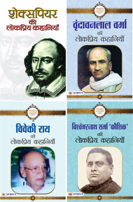 (Set Of 4 Books) Vishwambharnath Sharma Kaushik Ki Lokpriya Kahaniyan + Viveki Rai Ki Lokpriya Kahaniyan + Vrindavan Lal Verma Ki Lokpriya Kahaniyan + Shakespeare Ki Lokpriya Kahaniyan(Paperback, Hindi, Vishwambharnath Sharma Kaushik;Viveki Rai;Vrindavan Lal Verma;William Shakespeare) (Set Of 4 Books) Vishwambharnath Sharma Kaushik Ki Lokpriya Kahaniyan + Viveki Rai Ki Lokpriya Kahaniyan + Vrindavan Lal Verma Ki Lokpriya Kahaniyan + Shakespeare Ki Lokpriya Kahaniyan(Paperback, Hindi, Vishwambharnath Sharma Kaushik;Viveki Rai;Vrindavan Lal Verma;William Shakespeare)