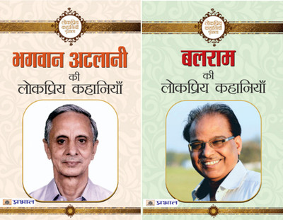 (Set Of 2 Books) Balram Ki Lokpriya Kahaniyan + Bhagwan Atalani Ki Lokpriya Kahaniyan(Paperback, Hindi, Balram;Bhagwan Atalani)