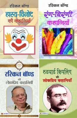 (Set Of 4 Books) Rudyard Kipling Ki Lokpriya Kahaniyan + Ruskin Bond Ki Lokpriya Kahaniyan + Rang-Birangi Kahaniyan + Hasya Vinod Ki Kahaniyan(Paperback, Hindi, Rudyard Kipling;Ruskin Bond;Ruskin Bond;Ruskin Bond) (Set Of 4 Books) Rudyard Kipling Ki Lokpriya Kahaniyan + Ruskin Bond Ki Lokpriya Kahaniyan + Rang-Birangi Kahaniyan + Hasya Vinod Ki Kahaniyan(Paperback, Hindi, Rudyard Kipling;Ruskin Bond;Ruskin Bond;Ruskin Bond)