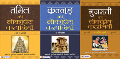 (Set Of 3 Books) Gujarati Ki Lokpriya Kahaniyan + Kannada Ki Lokpriya Kahaniyan + Tamil Ki Lokpriya Kahaniyan [Product Bundle] Aabid Surti; B.L. Lalitamba And Dr. A. Bhawani [Product Bundle] Aabid Surti; B.L. Lalitamba And Dr. A.Bhawani(Paperback, Hindi, Aabid Surti;B.L. Lalitamba;Dr. A. Bhawani)