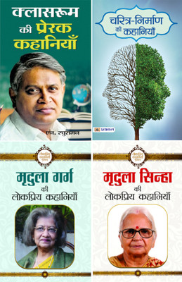 (Set Of 4 Books) Mridula Garg Ki Lokpriya Kahaniyan + Mridula Sinha Ki Lokpriya Kahaniyan + Charitra-Nirman Ki Kahaniyan + Classroom Ki Prerak Kahaniyan(Paperback, Hindi, Mridula Garg;Mridula Sinha;Mukesh ‘Nadan’;N. Raghuraman)