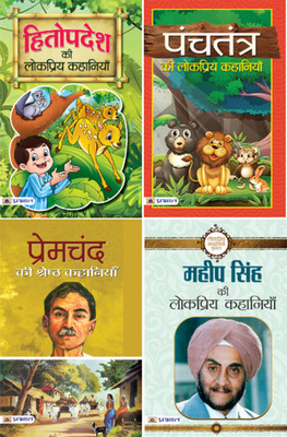 (Set Of 4 Books) Maheep Singh Ki Lokpriya Kahaniyan + Premchand Ki Shreshtha Kahaniyan + Panchtantra Ki Lokpriya Kahaniyan + Hitopadesh Ki Lokpriya Kahaniyan(Paperback, Hindi, Maheep Singh;Mahesh Dutt Sharma;Mahesh Dutt Sharma;Mahesh Dutt Sharma) (Set Of 4 Books) Maheep Singh Ki Lokpriya Kahaniyan + Premchand Ki Shreshtha Kahaniyan + Panchtantra Ki Lokpriya Kahaniyan + Hitopadesh Ki Lokpriya Kahaniyan(Paperback, Hindi, Maheep Singh;Mahesh Dutt Sharma;Mahesh Dutt Sharma;Mahesh Dutt Sharma)