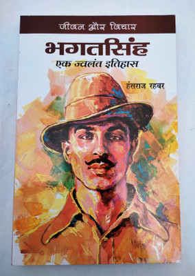 Bhagat Singh Ek Jwalant Itihas(Paperback, Hindi, Hansraj Rahbar)