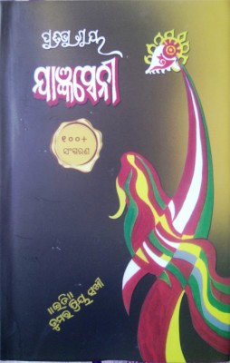 YAJNASENI ( Odia Novel )(Hardcover, Odia, DR. PRATIBHA RAY)