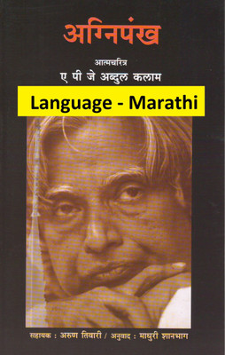 Agnipankh(Paperback, Marathi, A. P. J. Abdul kalam)