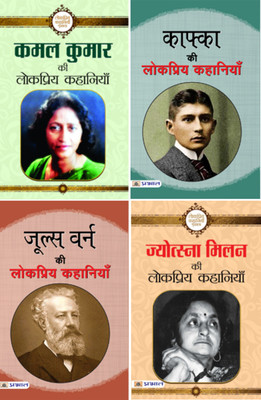 (Set Of 4 Books) Jules Verne Ki Lokpriya Kahaniyan + Jyotsna Milan Ki Lokpriya Kahaniyan + Kafka Ki Lokpriya Kahaniyan + Kamal Kumar Ki Lokpriya Kahaniyan(Paperback, Hindi, Jules Verne;Jyotsna Milan;Kafka;Kamal Kumar)