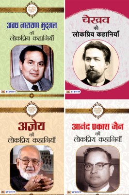 (Set Of 4 Books) Ajneya Ki Lokpriya Kahaniyan + Anand Prakash Jain Ki Lokpriya Kahaniyan + Chekhov Ki Lokpriya Kahaniyan + Avadh Narayan Mudgal Ki Lokpriya Kahaniyan(Paperback, Hindi, Ajneya;Anand Prakash Jain;Anton Chekhov;Avadh Narayan Mudgal)