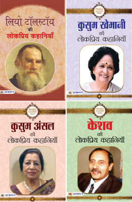 (Set Of 4 Books) Keshav Ki Lokpriya Kahaniyan + Kusum Ansal Ki Lokpriya Kahaniyan + Kusum Khemani Ki Lokpriya Kahaniyan + Leo Tolstoy Ki Lokpriya Kahaniyan(Paperback, Hindi, Keshav;Kusum Ansal;Kusum Khemani;Leo Tolstoy)