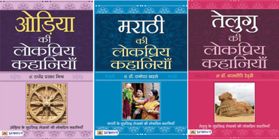 (Set Of 3 Books) Telugu Ki Lokpriya Kahaniyan + Marathi Ki Lokpriya Kahaniyan + Oriya Ki Lokpriya Kahaniyan [Product Bundle] Dr. Balshauri Reddy; Dr. Damodar Khadse And Rejendra Prasad Mishra [Product Bundle] Dr. Balshauri Reddy; Dr. Damodar Khadse And Rejendra Prasad Mishra(Paperback, Hindi, Dr. Ba